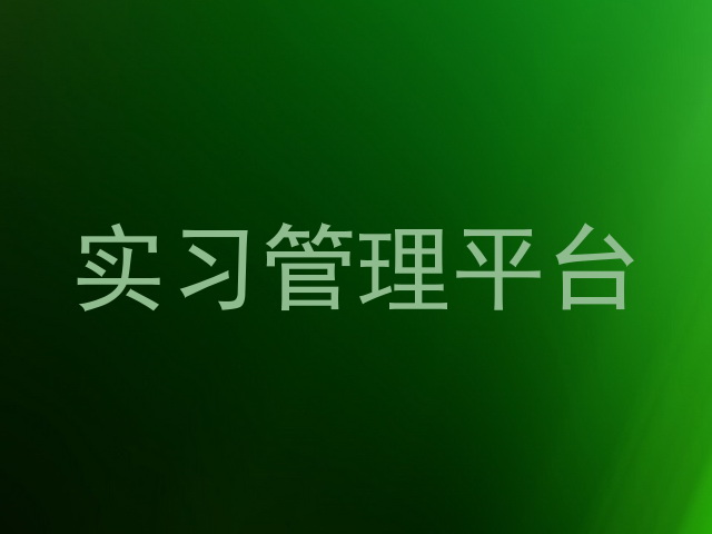 实习管理平台