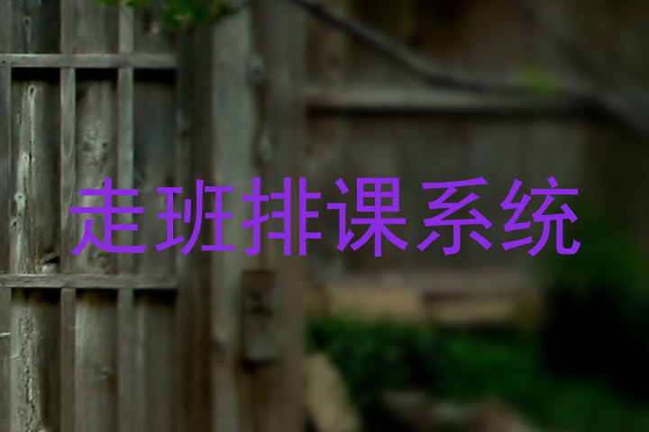 走班排课系统
