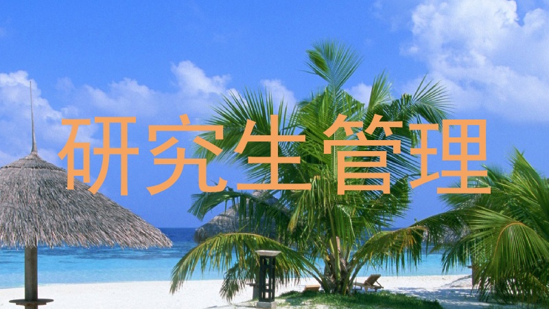 研究生管理