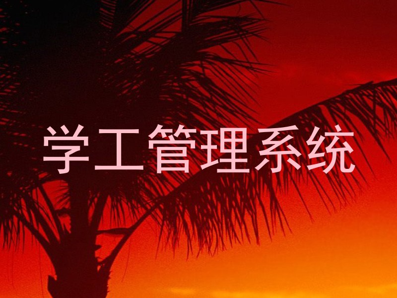 学工管理系统