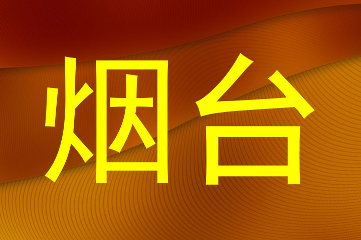 烟台