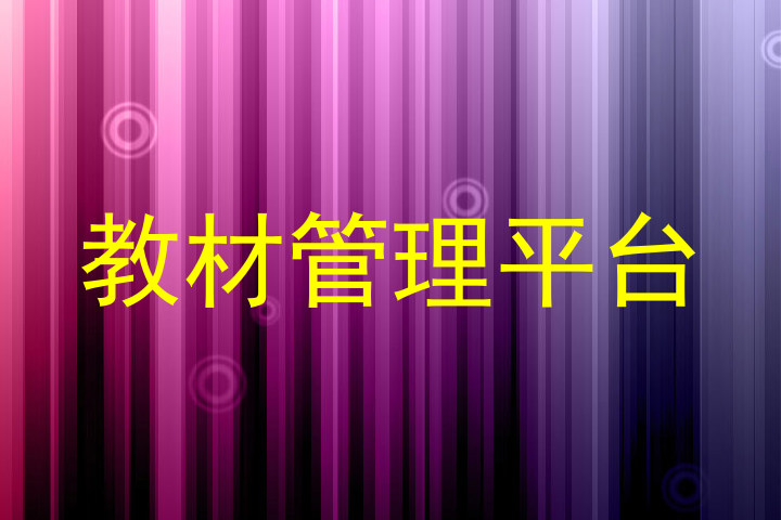 教材管理平台