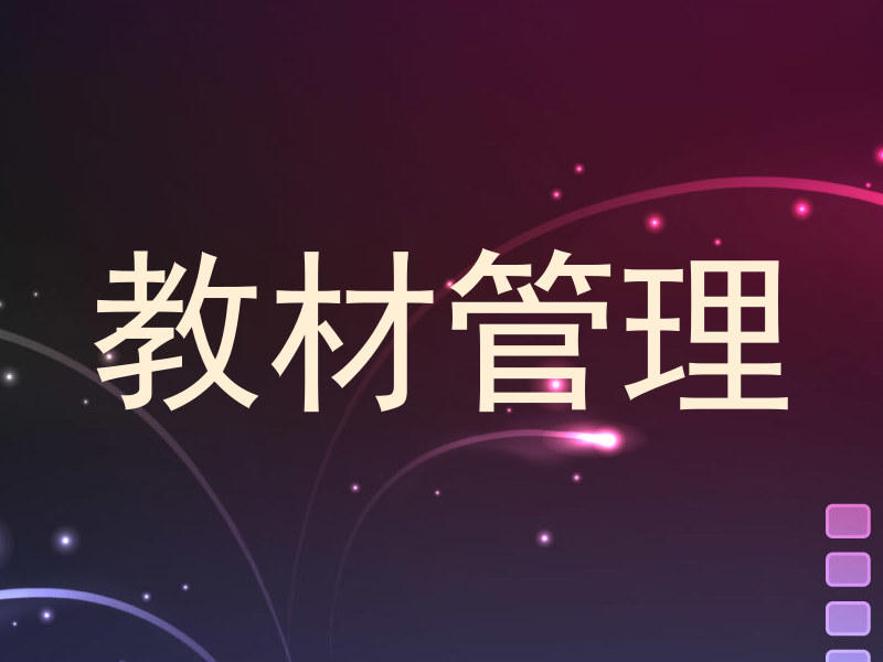 教材管理