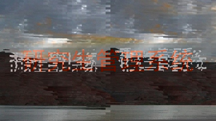 研究生管理系统