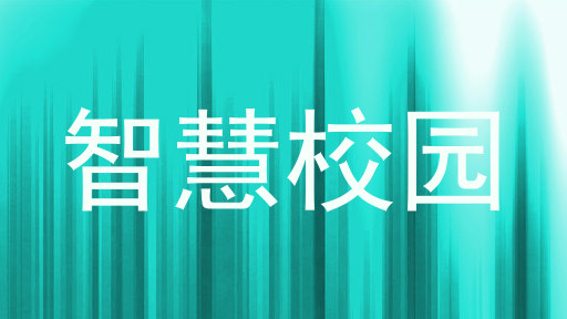 智慧校园