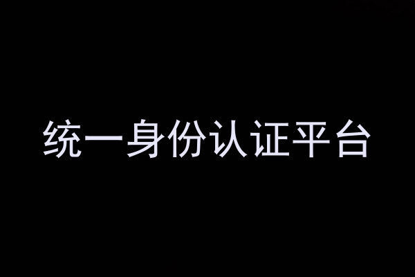 统一身份认证平台