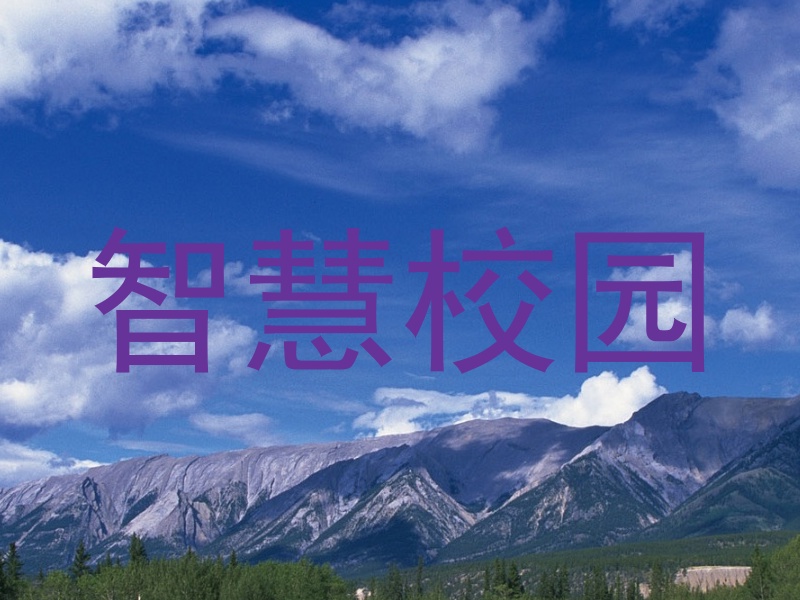 智慧校园