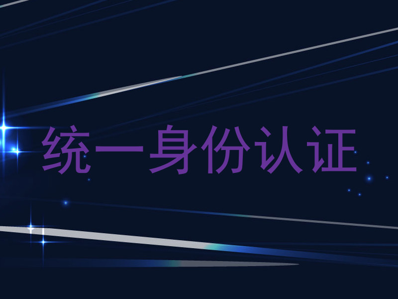 统一身份认证