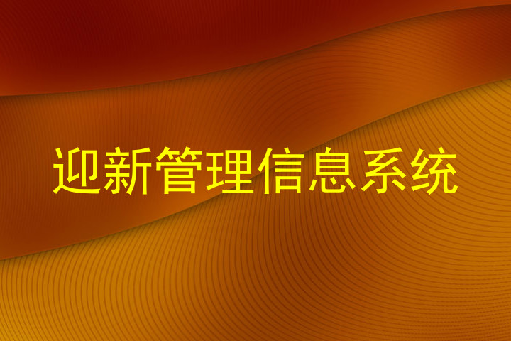 迎新管理信息系统