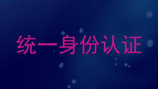 统一身份认证