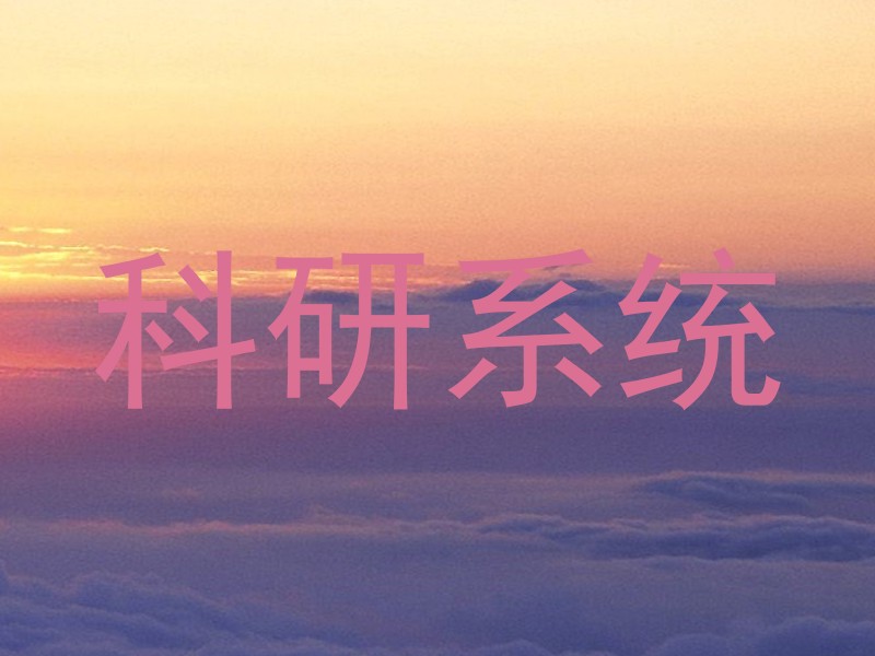 科研系统