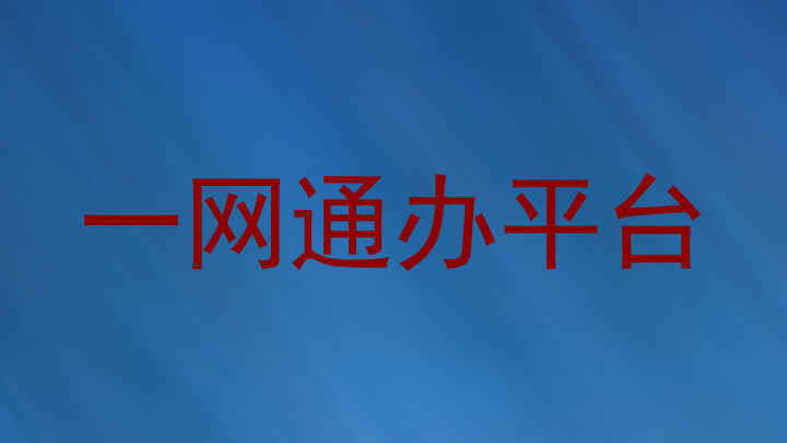 一网通办平台