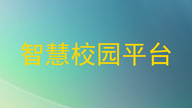 智慧校园平台