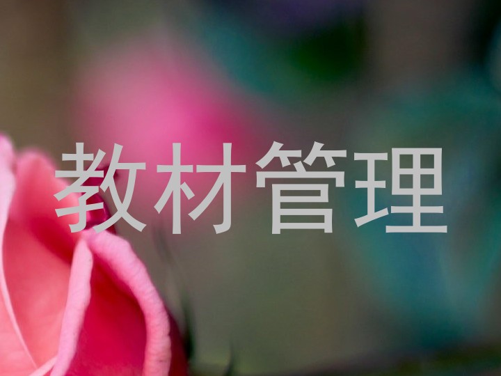 教材管理