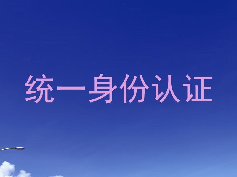 统一身份认证