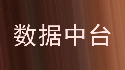 数据中台