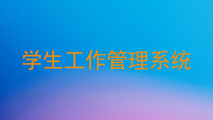 学生工作管理系统