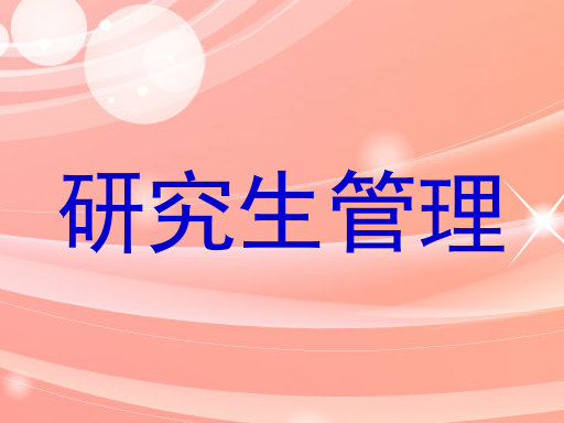研究生管理