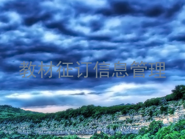 教材征订信息管理