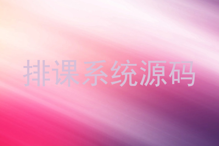 排课系统源码