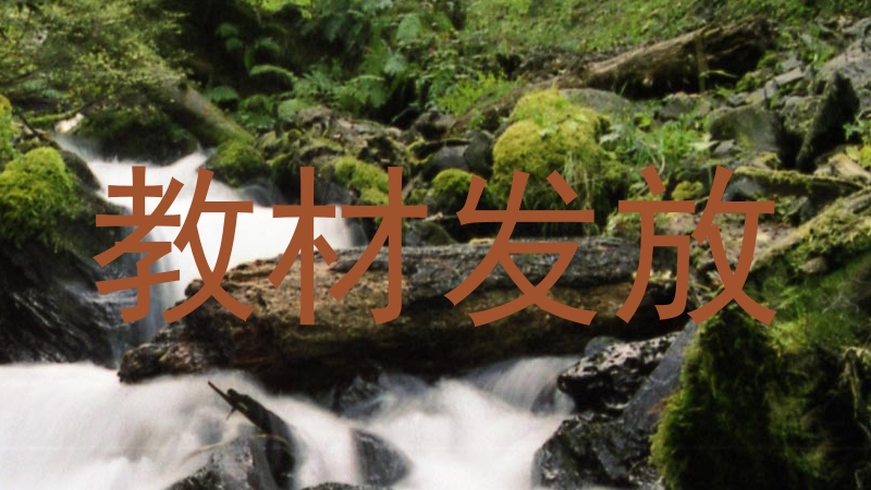 教材发放