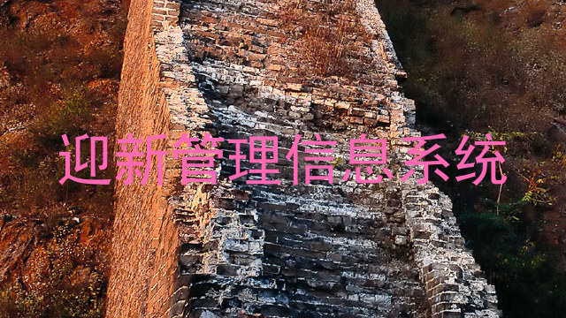 迎新管理信息系统