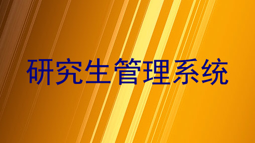 研究生管理系统