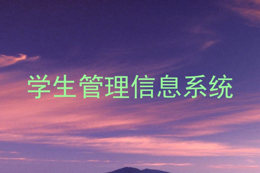 学生管理信息系统