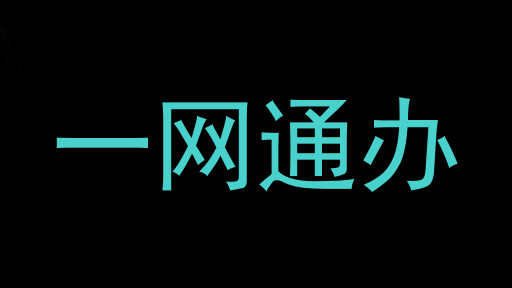 一网通办