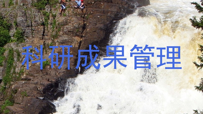 科研成果管理