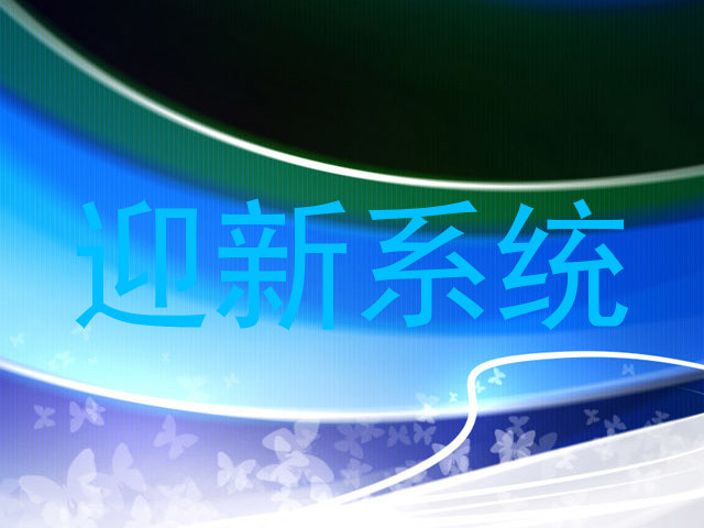 迎新系统