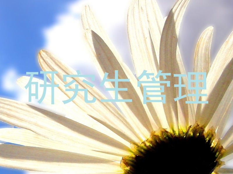 研究生管理