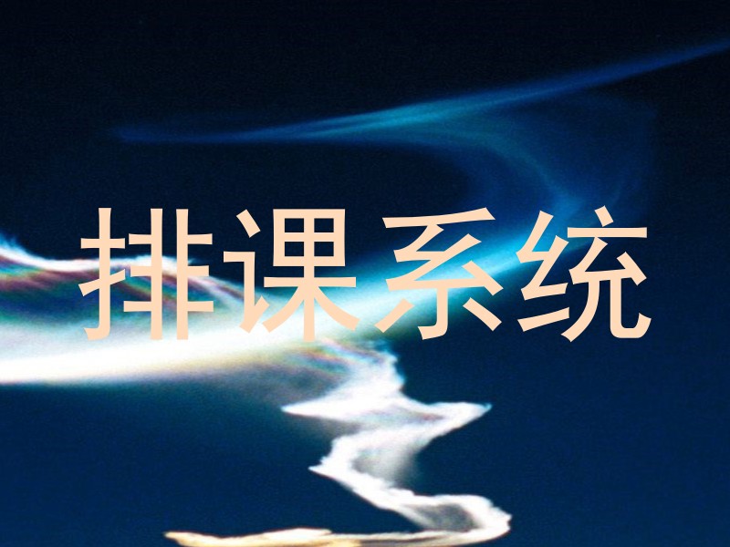 排课系统