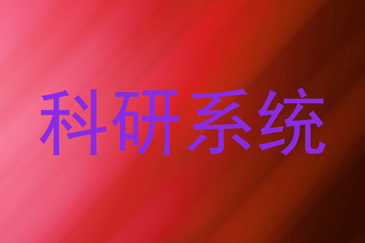 科研系统