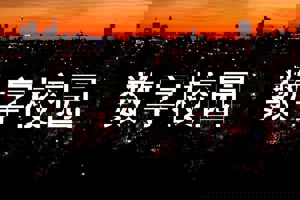数字校园