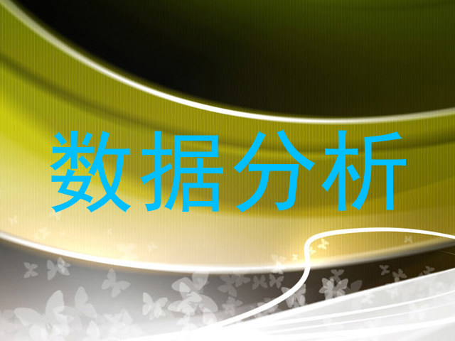 数据分析