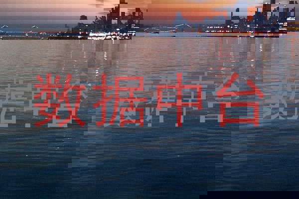数据中台