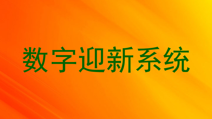 数字迎新系统