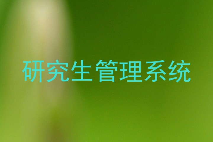 研究生管理系统