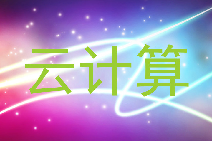 云计算