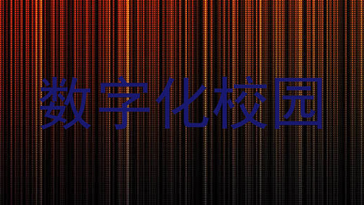 数字化校园