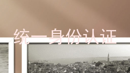 统一身份认证