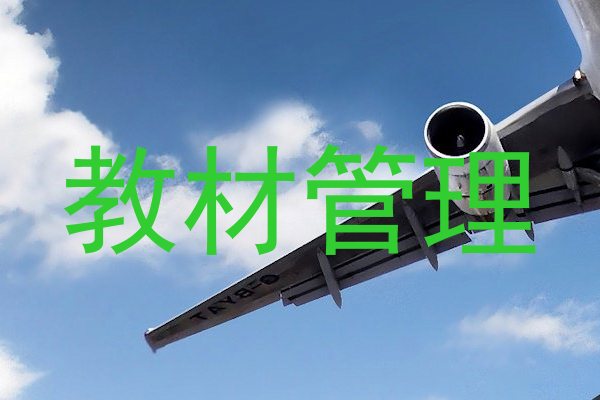 教材管理