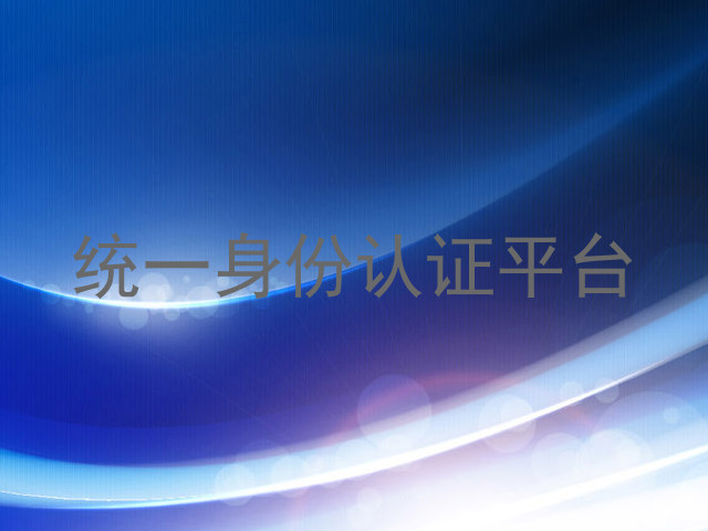 统一身份认证平台