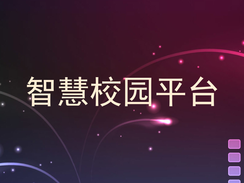 智慧校园平台
