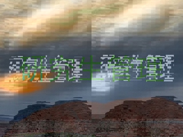 研究生管理
