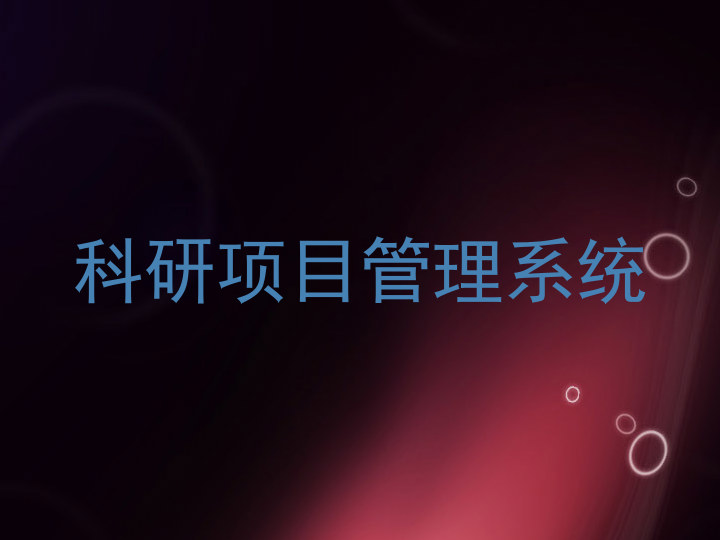 科研项目管理系统