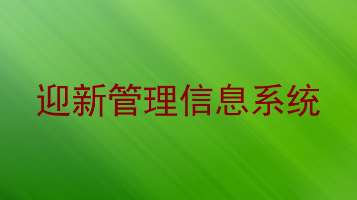 迎新管理信息系统