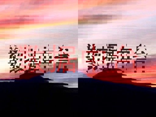 数据中台