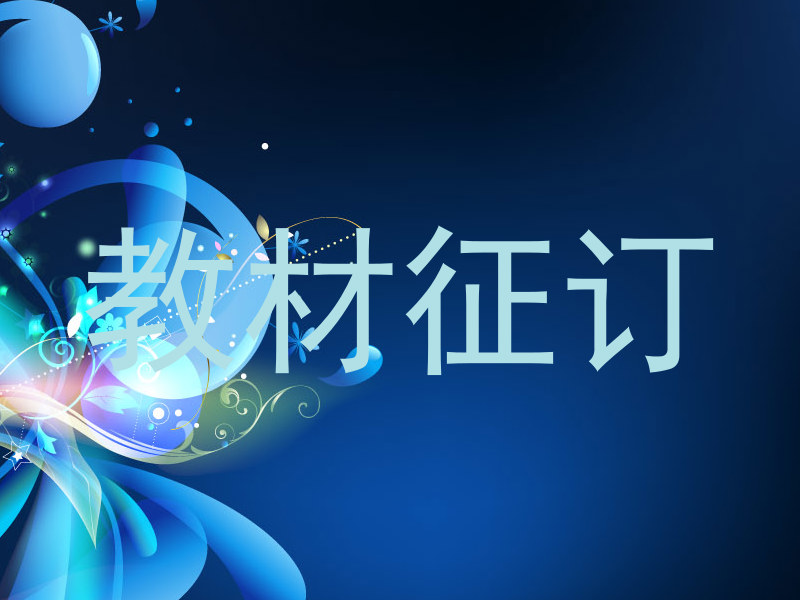 教材征订